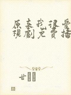 原来我很爱你电视剧免费播放全部