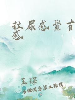 拉尿感觉有灼热感