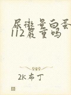 尿微量白蛋白高112严重吗