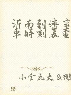 沂南到济宁的汽车时刻表查询