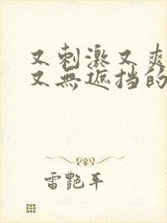 又刺激又爽又黄又无遮挡的视频软件