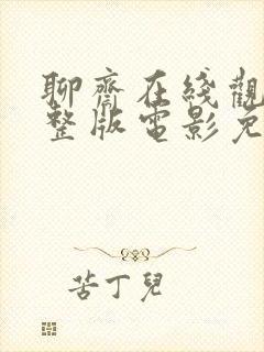 聊斋在线观看完整版电影免费