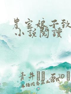 农家娘子致富记 小说阅读