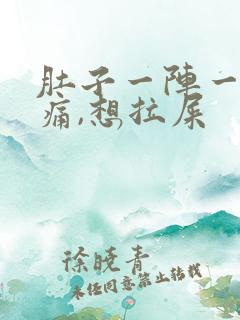 肚子一阵一阵的痛,想拉屎