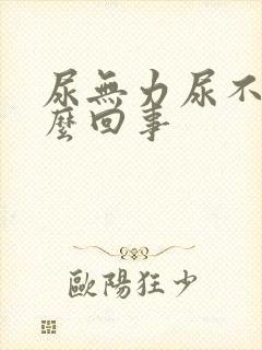 尿无力尿不尽怎么回事