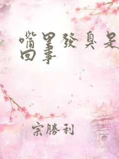 嘴里发臭是怎么回事