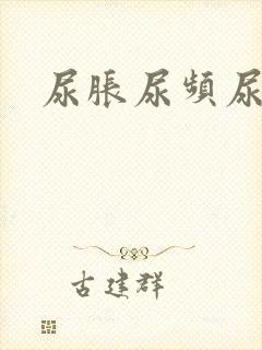 尿胀尿频尿不尽