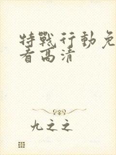 特战行动免费观看高清