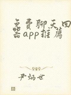 免费聊天回复神器app推荐