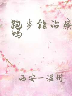 跑步能治疗漏尿吗