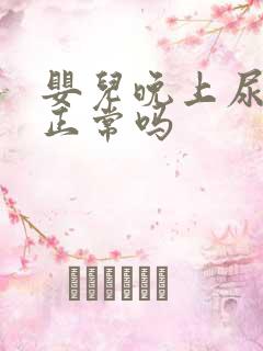 婴儿晚上尿的少正常吗