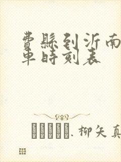 费县到沂南的客车时刻表