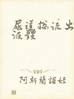 尿道总流出黄色液体