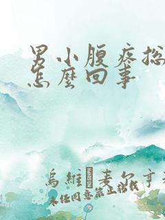 男小腹疼总想尿怎么回事