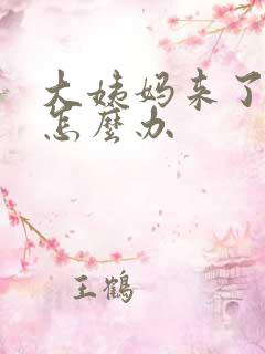 大姨妈来了量少怎么办