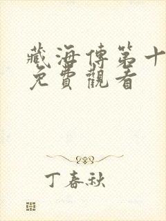 藏海传第十一集免费观看