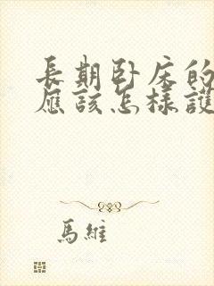 长期卧床的老人应该怎样护理