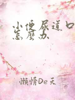 小便尿道口刺痛怎么办