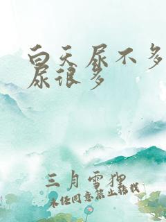 白天尿不多晚上尿很多