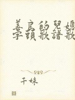 善良的儿媳妇中字头歌谱歌词