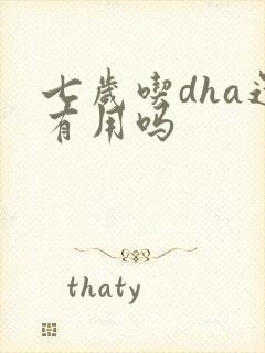 七岁吃dha还有用吗