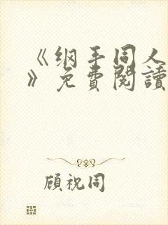 《纲手同人漫画》免费阅读