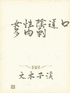 女性阴道口起好多肉刺