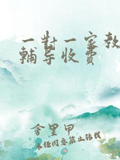 一对一家教上门辅导收费