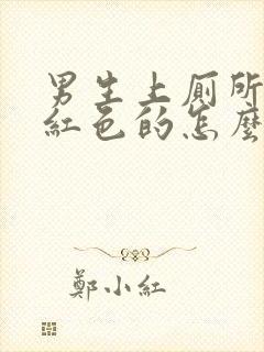 男生上厕所尿是红色的怎么回事