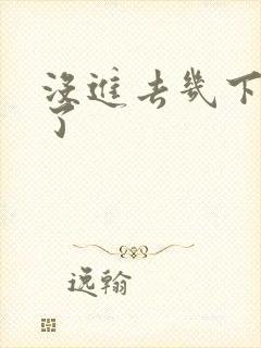 没进去几下就射了