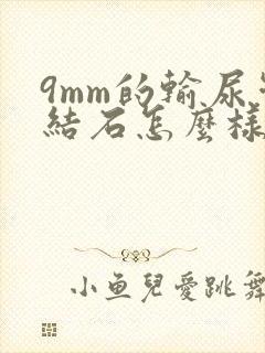 9mm的输尿管结石怎么样治疗比较好