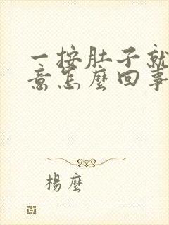 一按肚子就有尿意怎么回事