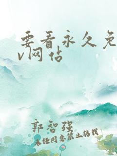 要看永久免费av网站