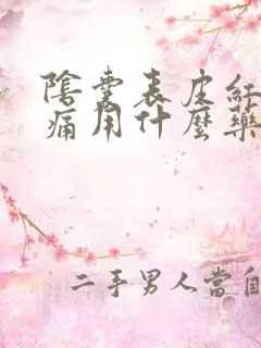 阴囊表皮红肿刺痛用什么药