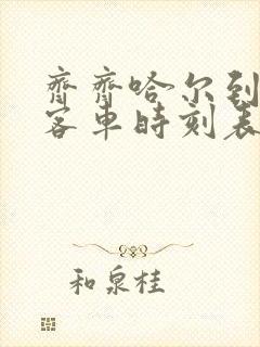 齐齐哈尔到孙吴客车时刻表查询