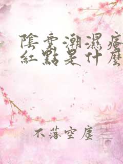 阴囊潮湿瘙痒有红点是什么原因造成的