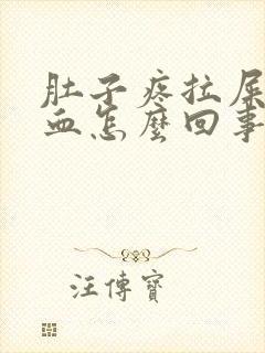 肚子疼拉屎拉出血怎么回事