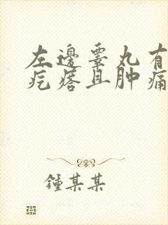 左边睾丸有个硬疙瘩且肿痛