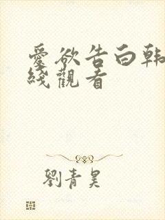 爱欲告白韩剧在线观看