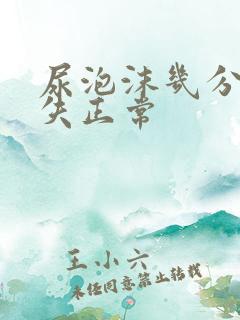 尿泡沫几分钟消失正常