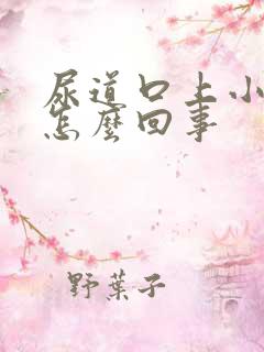 尿道口上小疙瘩怎么回事