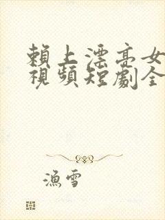 赖上漂亮女总裁视频短剧全集