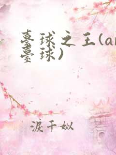 台球之王(ar台球)