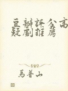 豆瓣评分高的悬疑剧推荐