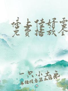 傍上佳婿电视剧免费播放全集