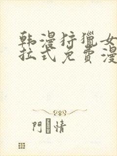 韩漫狩猎女神下拉式免费漫画