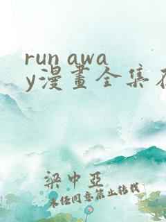 run away漫画全集在线观看