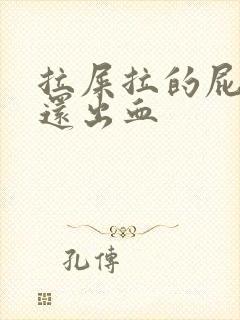 拉屎拉的屁眼疼还出血