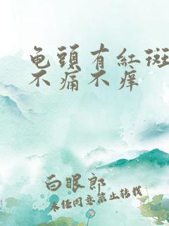 龟头有红斑几年不痛不痒