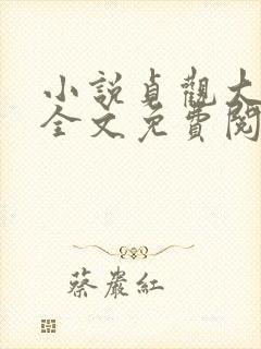 小说贞观大闲人全文免费阅读